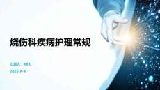 燒傷科疾病護理常規