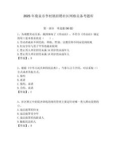 2025年鹿泉市李村鎮(zhèn)招聘社區(qū)網(wǎng)格員備考題庫附答案詳解