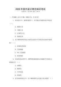 2026年室內(nèi)設(shè)計(jì)理念知識(shí)考試
