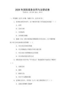 2026年國際商務(wù)合同與法律試卷