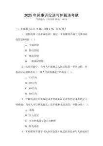 2025年民事訴訟法與仲裁法考試