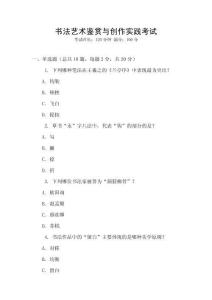 書法藝術鑒賞與創作實踐考試