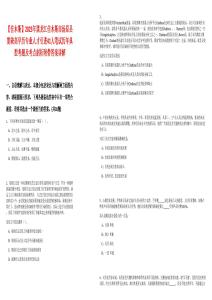 【佳木斯】2025年黑龍江佳木斯市湯原縣需缺高學(xué)歷專業(yè)人才引進(jìn)41人筆試歷年典型考題及考點(diǎn)剖析附帶答案詳解