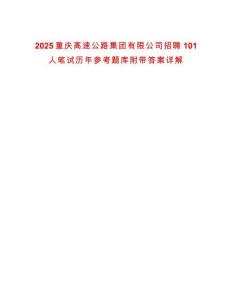 2025重慶高速公路集團有限公司招聘101人筆試歷年參考題庫附帶答案詳解