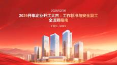 2026開年企業(yè)開工大吉：工作標準與安全復(fù)工全流程指南(1)