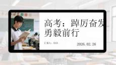 高考：踔厲奮發 勇毅前行