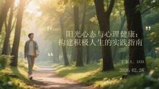 陽光心態與心理健康：構建積極人生的實踐指南