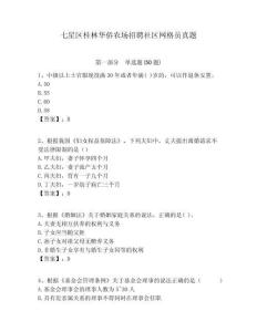 七星區桂林華僑農場招聘社區網格員真題附答案詳解