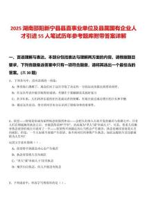 2025湖南邵陽新寧縣縣直事業單位及縣屬國有企業人才引進55人筆試歷年參考題庫附帶答案詳解