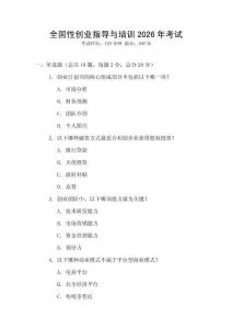 全國性創(chuàng)業(yè)指導(dǎo)與培訓(xùn)2026年考試