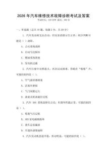 2026年汽車維修技術(shù)故障診斷考試及答案