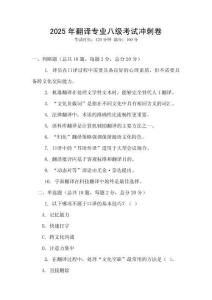 2025年翻譯專業八級考試沖刺卷