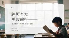 踔厲奮發 勇毅前行小升初學子的成長與奮斗之路