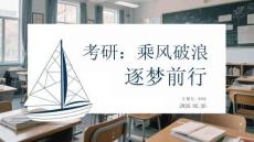 考研：乘風(fēng)破浪逐夢前行