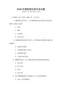 2026年物聯網應用開發試題