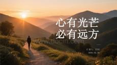 心有光芒 必有遠方
