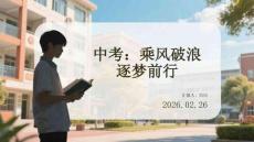中考：乘風破浪逐夢前行