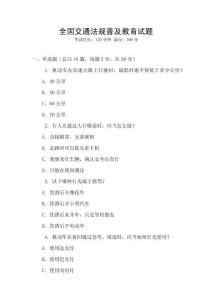 全國交通法規(guī)普及教育試題