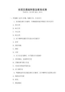 全國交通規(guī)則普及教育試卷