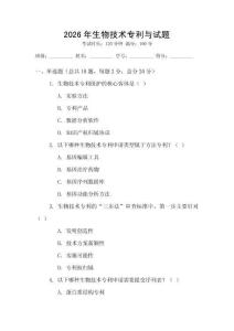 2026年生物技術(shù)專(zhuān)利與試題