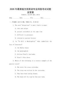 2026年最新版全國英語專業(yè)四級考試試題及答案