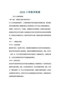 2025小學數學教案