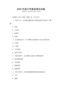 2025年統(tǒng)計學(xué)基礎(chǔ)理論試題