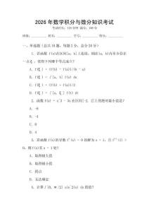 2026年數學積分與微分知識考試