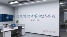 物業安全管理體系構建與實踐
