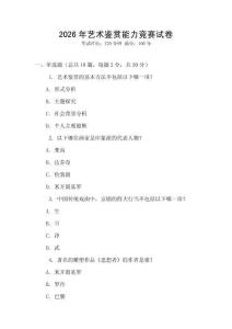 2026年藝術(shù)鑒賞能力競(jìng)賽試卷