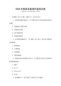 2026年智能設(shè)備操作速成試卷