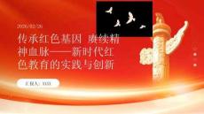 傳承紅色基因 賡續(xù)精神血脈新時代紅色教育的實踐與創(chuàng)新