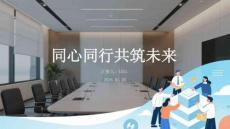 同心同行共筑未來
