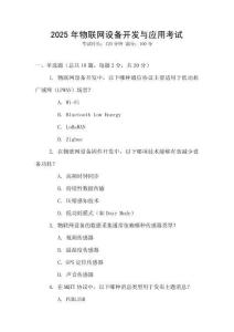 2025年物聯網設備開發與應用考試