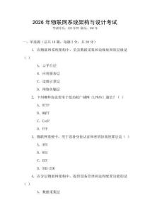 2026年物联网系统架构与设计考试