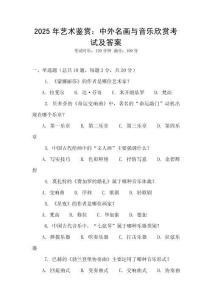 2025年藝術鑒賞：中外名畫與音樂欣賞考試及答案