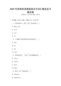 2025年菲律賓語基礎(chǔ)語法與詞匯概覽及習(xí)題試卷
