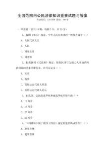 全國范圍內公民法律知識競賽試題與答案