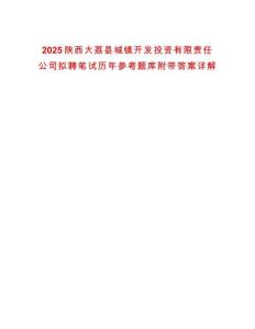2025陜西大荔縣城鎮開發投資有限責任公司擬聘筆試歷年參考題庫附帶答案詳解