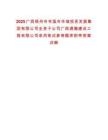 2025廣西梧州市岑溪市華城投資發展集團有限公司全資子公司廣西通瀚建設工程有限公司錄用筆試參考題庫附帶答案詳解版