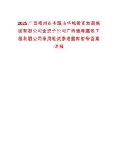 2025廣西梧州市岑溪市華城投資發(fā)展集團有限公司全資子公司廣西通瀚建設(shè)工程有限公司錄用筆試參考題庫附帶答案詳解版