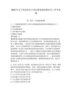 2023年遼寧省沈陽市于洪區翟家鎮招聘社區工作者真題附詳解