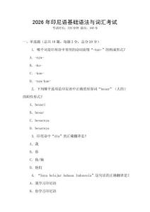 2026年印尼語(yǔ)基礎(chǔ)語(yǔ)法與詞匯考試