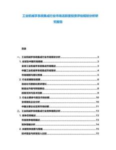 工業機械手系統集成行業市場活躍度投資評估規劃分析研究報告