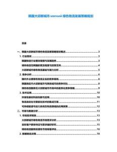韓國大邱新城市мягкий綠色物流發展策略規劃