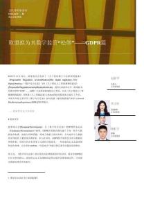 歐盟擬為其數(shù)字監(jiān)管“松綁”——GDPR篇