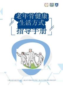 復旦大學附屬中山醫院2025老年骨健康生活方式指導手冊15頁
