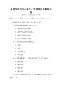全國范圍內中小學生心理健康教育教案試題