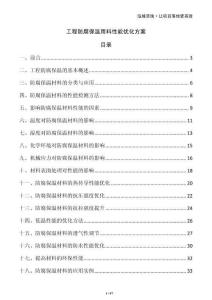 工程防腐保溫用料性能優化方案