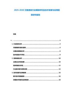 2025-2030衛星通信行業細致研究及技術發展與應用前景研究報告